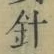Character 針