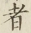 글자 者