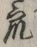 衆，已得其位
