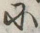 Đã định vị 𛂋