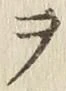 “ヲ”字