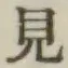 Chữ 見