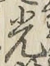글자 光