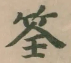 筌の位置