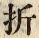 Chữ 折