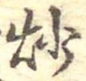 炒 위치 확인됨