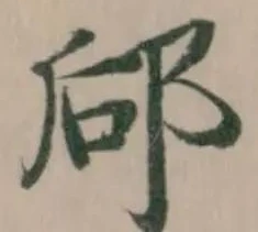 郈の位置