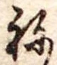 位置定マレル未定