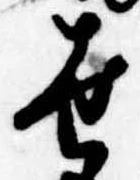 世の位置