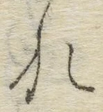 글자 れ
