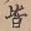 글자 皆