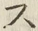 글자 ス