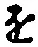 “を”字