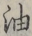 글자 油
