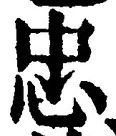 글자 忠