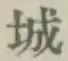 글자 城