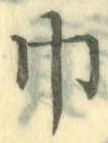 文字 巾
