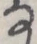 𛂂 위치 확인됨