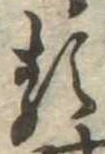已定位𛃽