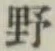 文字野