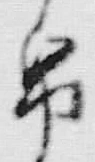 文字紙