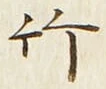 글자 竹