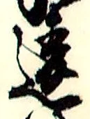 글자 違