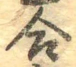 Đã định vị 合