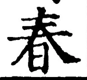“春”字