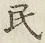 글자 民