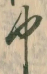 Chữ 中