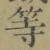 글자 等