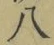 𡨸八