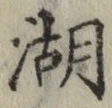 文字湖