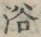 글자 浴