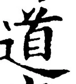 字道