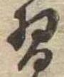 Đã định vị 習