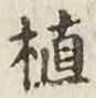 文字植