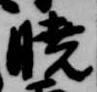 Located 暁