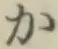 글자 か