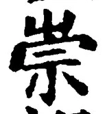 글자 崇