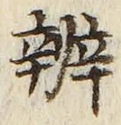글자 弁
