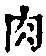 文字肉