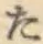 글자 た