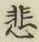 글자 悲