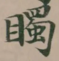 Đã định vị 𥋛