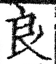 글자 良