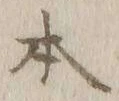 글자 本