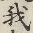 글자 我