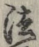 法，已得其位